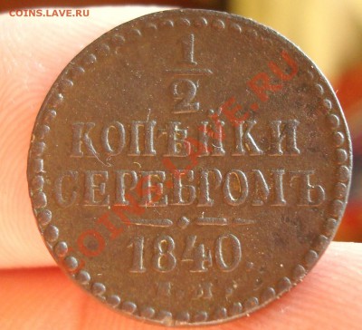 4 коп. ЕМ 1840г. до 1.06 23-00 - DSC09111.JPG