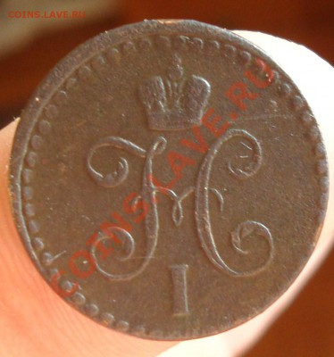 4 коп. ЕМ 1840г. до 1.06 23-00 - DSC09116.JPG