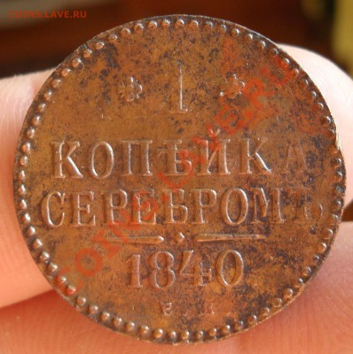 4 коп. ЕМ 1840г. до 1.06 23-00 - DSC09127.JPG
