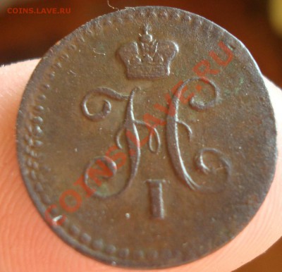 4 коп. ЕМ 1840г. до 1.06 23-00 - DSC09121.JPG
