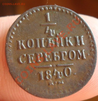4 коп. ЕМ 1840г. до 1.06 23-00 - DSC09119.JPG