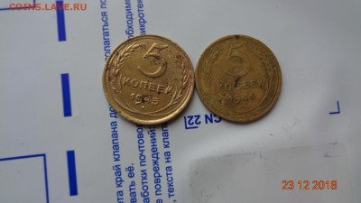 5 копеек 1936г. и 1945г. копанина до 26.12.18г. - DSC00142.JPG