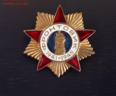 Знак Фронтовик до 27.12.2018 22.22 - IMG_20180809_163027