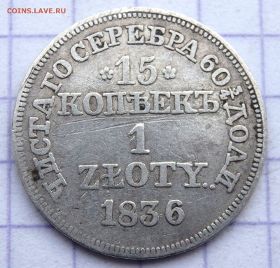 15 копеек 1 злотых 1836 года до 25.12.2018 22-00 - PC230787.JPG