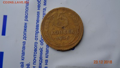 5 копеек 1936г. до 26.12.18г. - DSC00152.JPG
