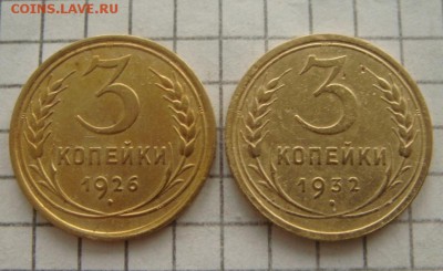 3 копейки 1926.1932гг. - DSC03113.JPG