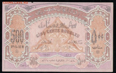 АЗЕРБАЙДЖАН 500 РУБЛЕЙ 1920 - 12 001