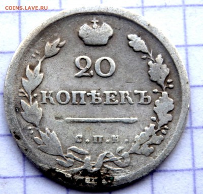 20 копеек 1817 год СПБ ПС до 25.12.2018 22-00 - PC230785.JPG