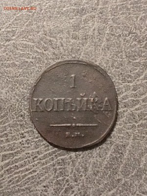 1 копейка масонский орёл  1835 года ЕМФХ. До 22:00 28.12.18 - 84555B2C-5252-4562-AB37-F7836F4550E6