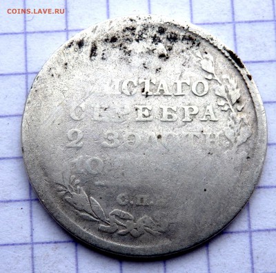 Монета полтина 1813 год СПБ ПС до 25.12.2018 22-00 - PC230783.JPG
