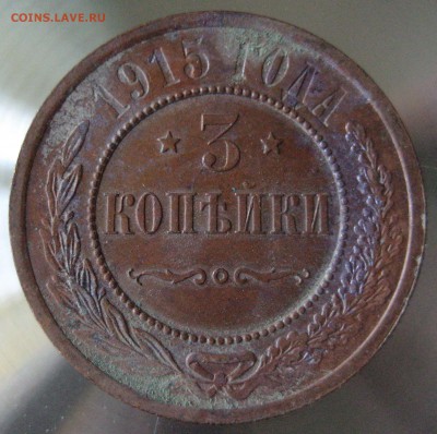 3 коп. 1915г. - IMG_0001.JPG