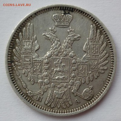 20 копеек 1852 - 20к1852..JPG