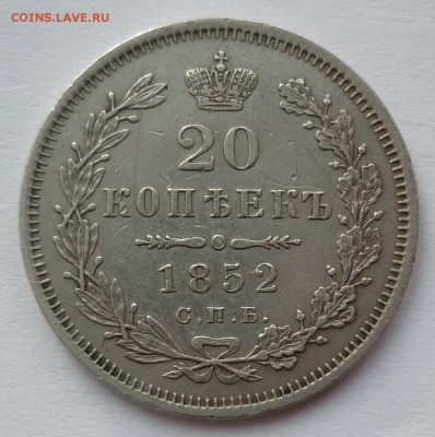 20 копеек 1852 - 20к1852.JPG