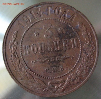 3 коп. 1914г. - IMG_0003.JPG