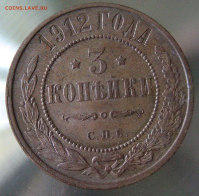 3 коп. 1912г. - IMG_0007.JPG