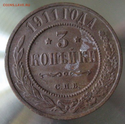 3 коп. 1911г. - IMG_0009.JPG