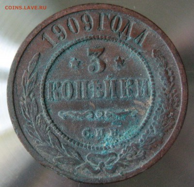 3 коп. 1909г. - IMG_0013.JPG