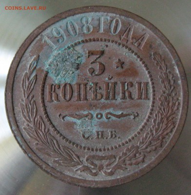 3 коп. 1908г. - IMG_0015.JPG