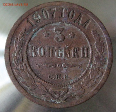 3 коп. 1907г. - IMG_0017.JPG