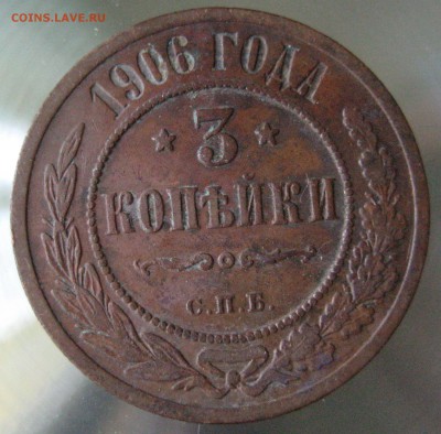 3 коп. 1906г. - IMG_0019.JPG