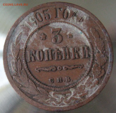 3 коп. 1905г. - IMG_0021.JPG