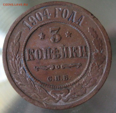 3 коп. 1904г. - IMG_0023.JPG