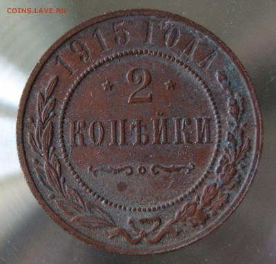 2 коп. 1915г.,1914г. - IMG_0027.JPG