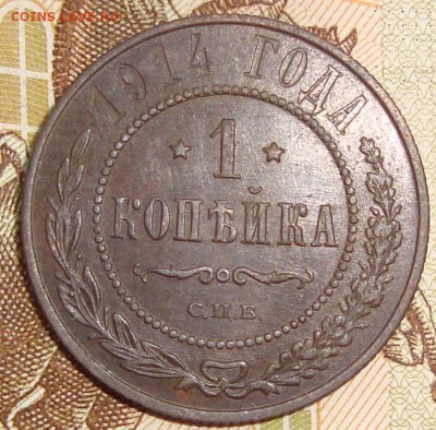 1 коп 1914г. до 25.12.2018г.21-00 Мск - DSC06511.JPG
