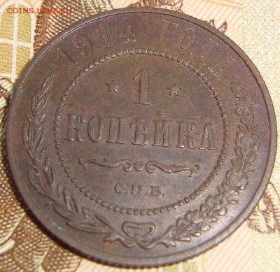 1 коп 1914г. до 25.12.2018г.21-00 Мск - DSC06512.JPG