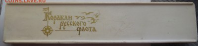 Набор знаков "Корабли  Русского флота" . Оценка - P1090244.JPG