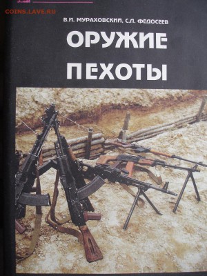 Оружие пехоты. Книга-справочник. (Мураховский, Федосеев). - DSC06144.JPG