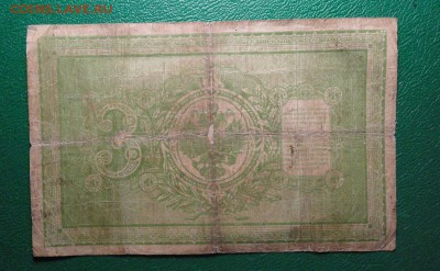 3 рубля 1898 год Тимашев - DSC09184.JPG