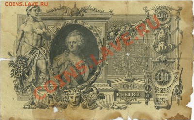 Оцените пожалуйста 100 рублей - 1910г, 5 рублей - 1909г - 1