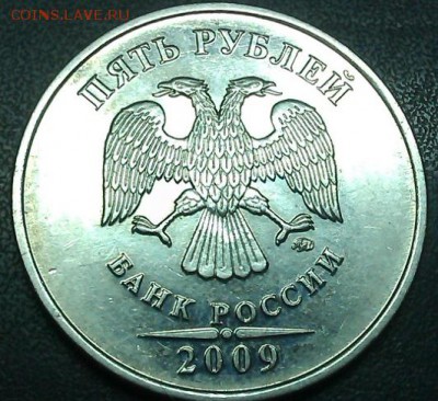 5 рублей 2009 год ммд   завиток не касается канта - IMAG1104