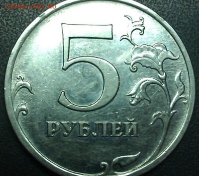 5 рублей 2009 год ммд   завиток не касается канта - IMAG1103