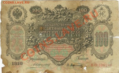 Оцените пожалуйста 100 рублей - 1910г, 5 рублей - 1909г - 2