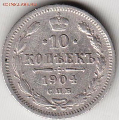 10 копеек 1904 г. спб ар Ag до 29.12.18 г. в 23.00 - 017