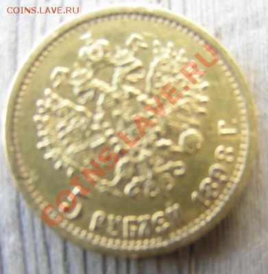 5 рублей 1898 год цена - 13.JPG