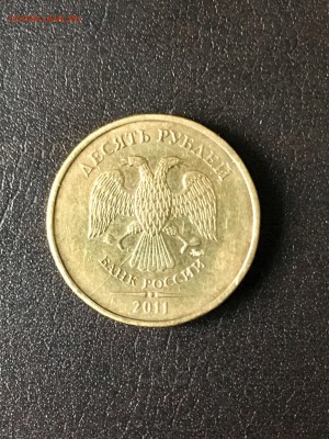 10 рублей 2011 года раскол штемпеля. До 22:00 28.12.18 - 5FEFA93A-F6BF-49BE-B441-857EEFC3256E