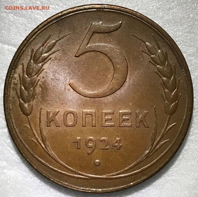5 копеек 1924 UNC. Оценка - 2018-12-23 15-16-14.JPG