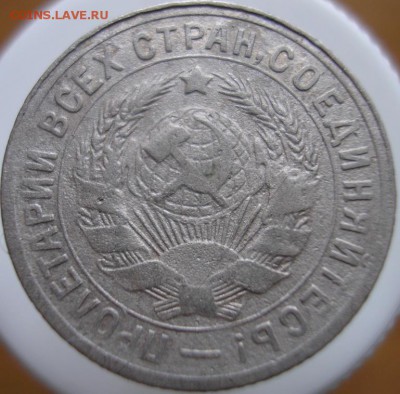 15 копеек 1931 года - P1010067б