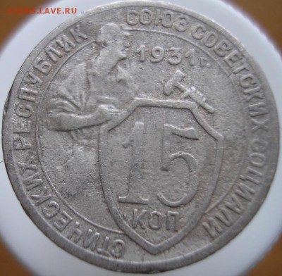 15 копеек 1931 года - P1010066а