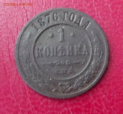 1 коп. 1876г. до 29.12.18г. до 22-00 - DSCF7270.JPG