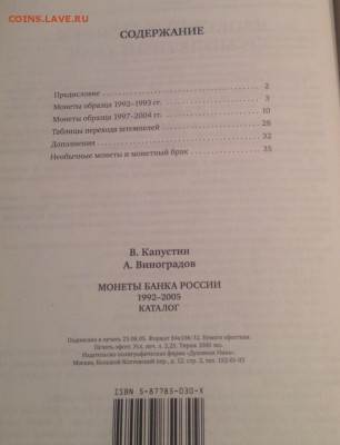 Капустин В.,Виноградов А.Монеты банка России , до 29.12.18г. - к1