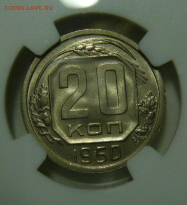 20 копеек 1950 MS66 - P1190184.JPG