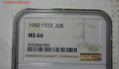 20 копеек 1950 MS66 - P1190186.JPG