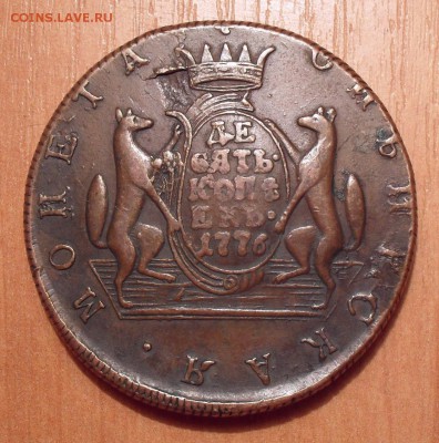 10 копеек 1776 года КМ, Сибирская - SDC12109.JPG