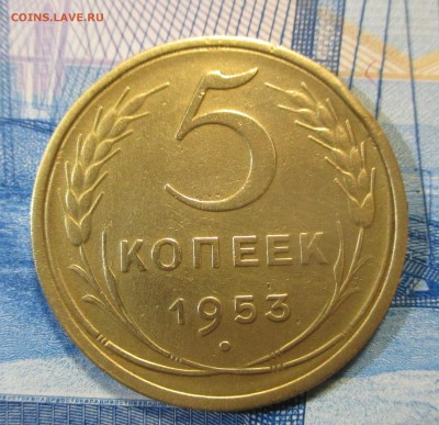 5 копеек 1953 года шт. 3.22А - IMG_1251.JPG