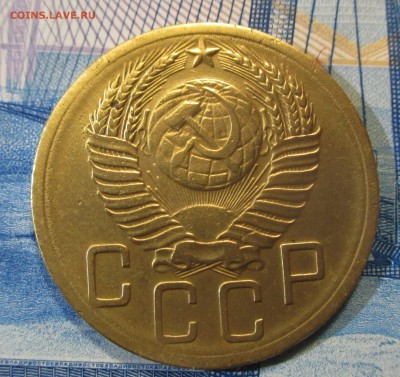 5 копеек 1953 года шт. 3.22А - IMG_1250.JPG