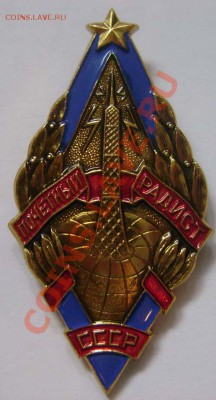 Знак Почетный радист оценка - rad1